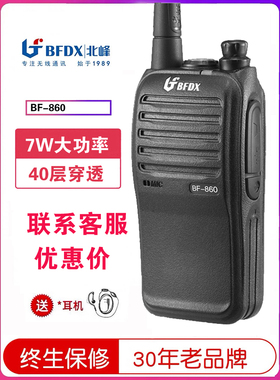 bfdx北峰对讲机BF-860S大功率户外安保无线工地车手持对讲器手台