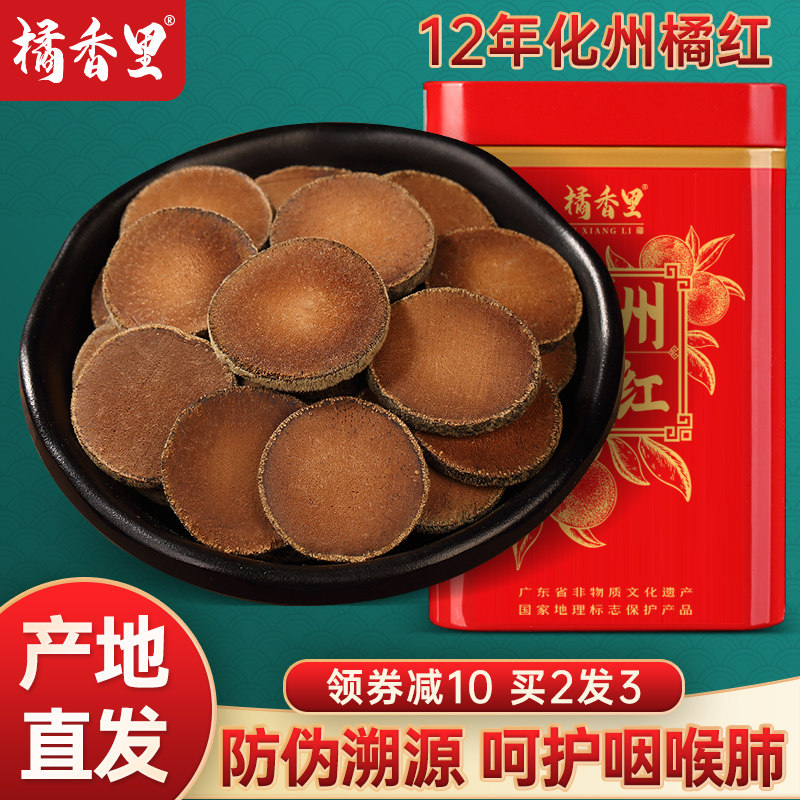 橘香里化州橘红果切片正宗12年陈化橘红正品化桔红泡茶120克包邮