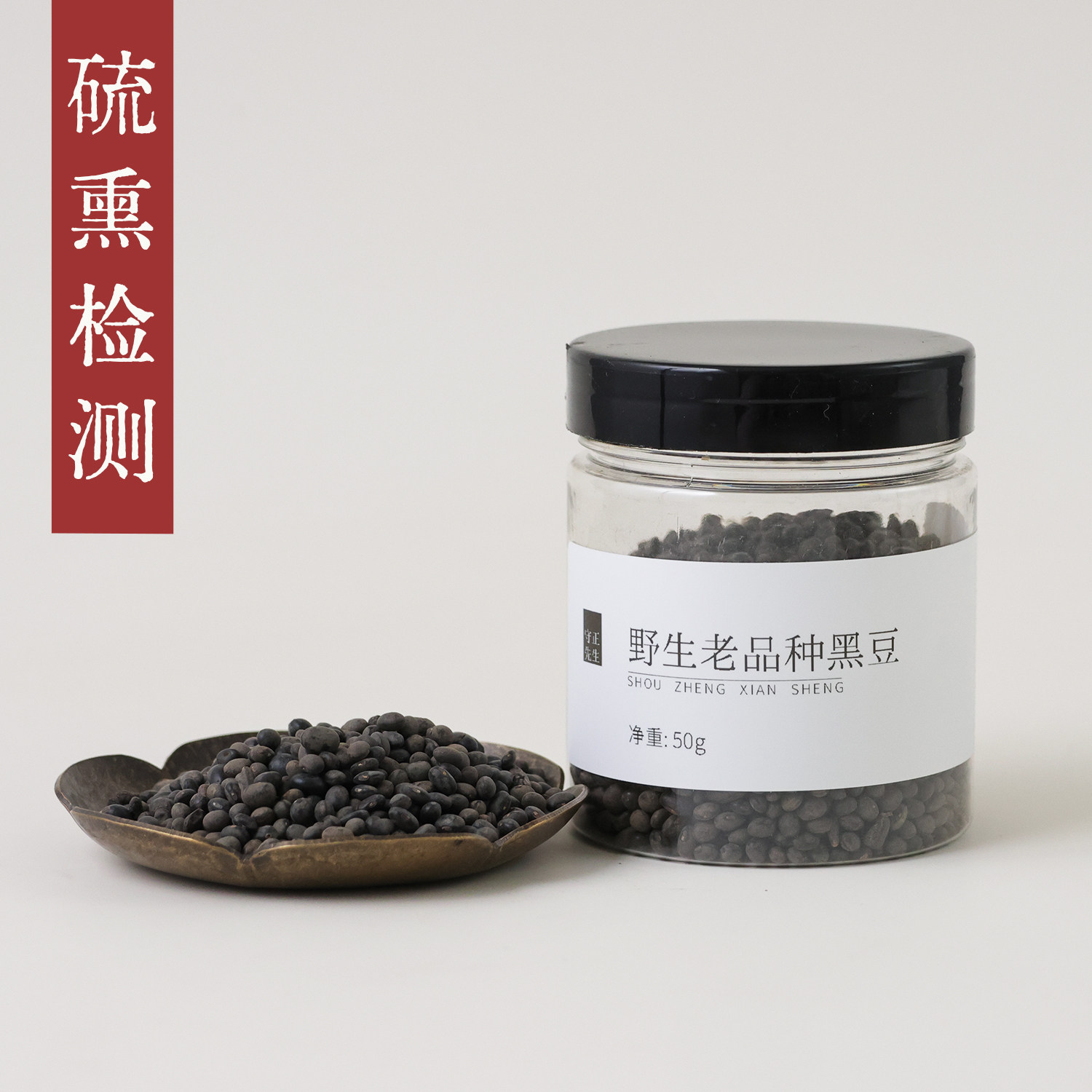 守正先生 野生老品种黑豆50g 小罐养生茶 川西高原产野生老品种