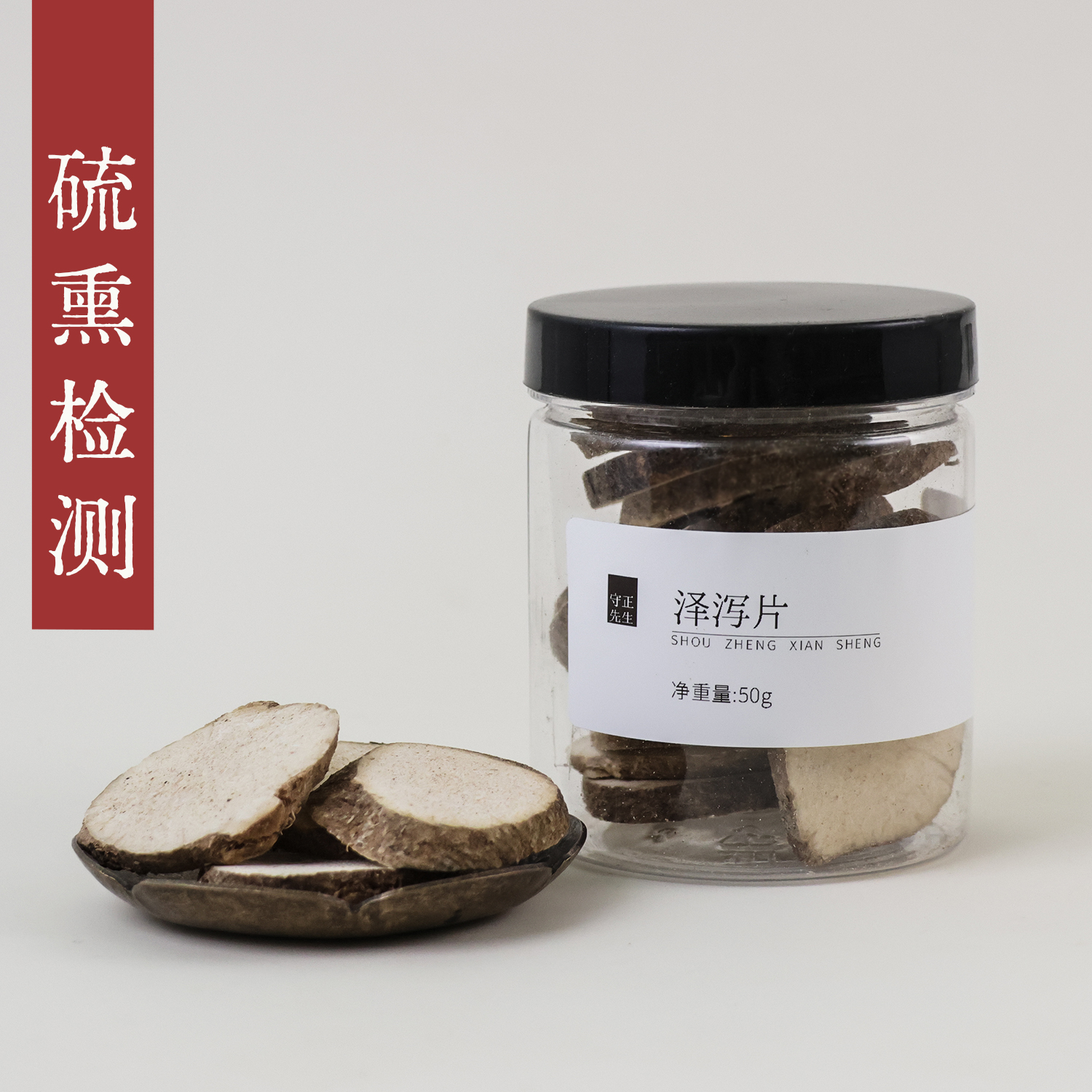 守正先生 泽泻50g 中药材