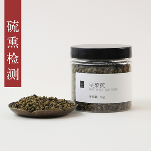 守正先生 吴茱萸50g中药材江西中花吴茱萸