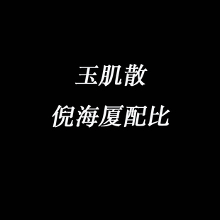 守正先生 玉肌散 倪海厦倪师玉容面膜材料 绿豆白芷玉竹白僵蚕