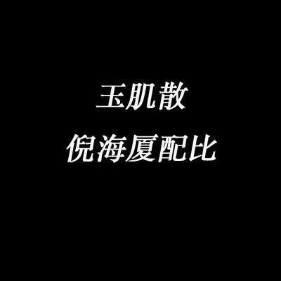 守正先生 玉肌散 倪海厦倪师外用玉容面膜材料绿豆白芷玉竹白僵蚕