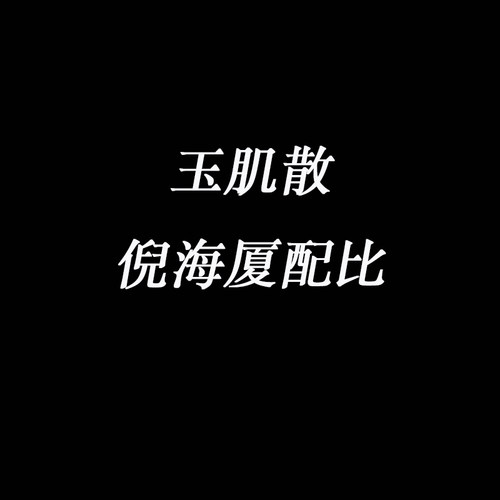 守正先生 玉肌散 倪海厦倪师外用玉容面膜材料绿豆白芷玉竹白僵蚕