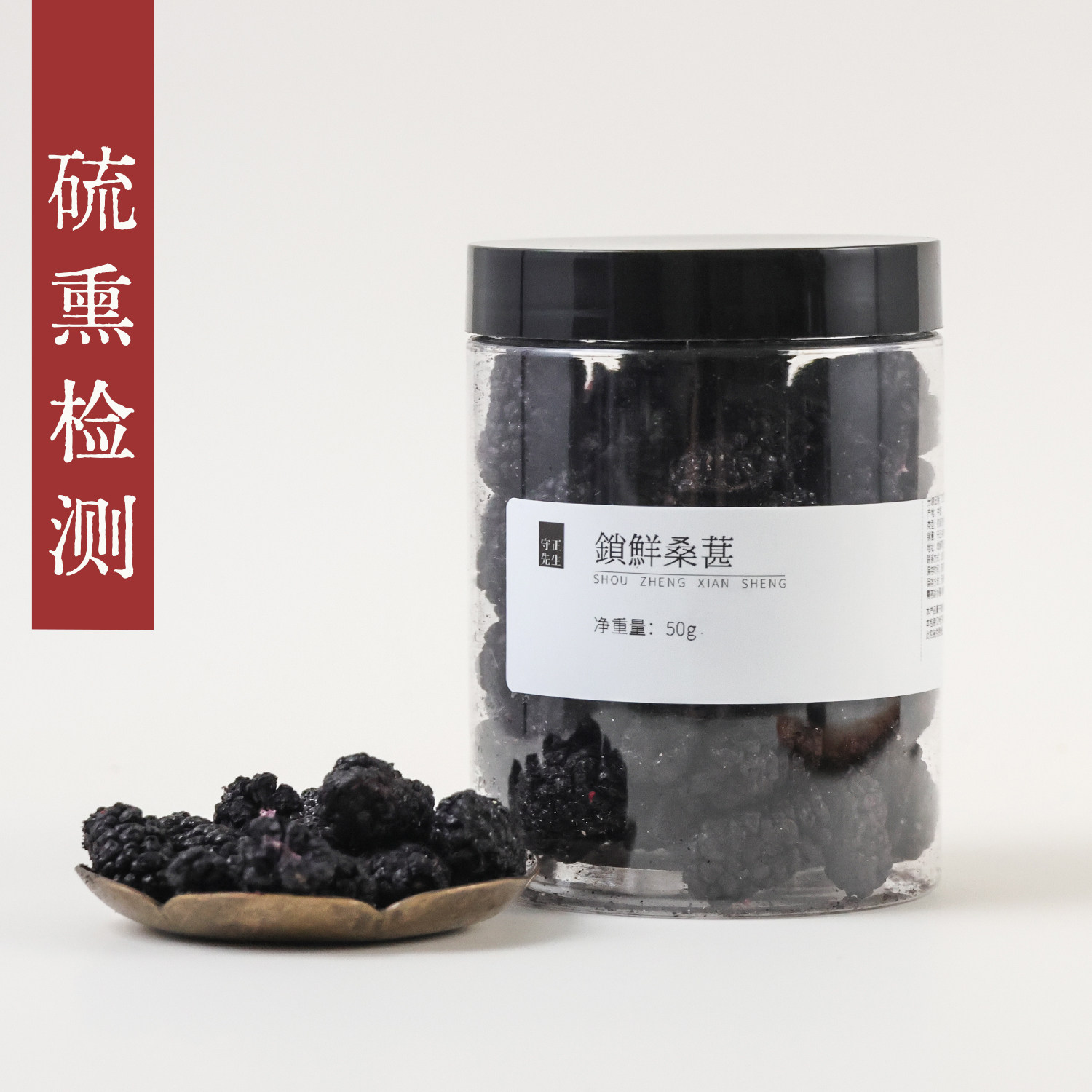 守正先生 锁鲜桑葚干50g 小罐养生茶 锁鲜工艺保留营养 无沙桑椹