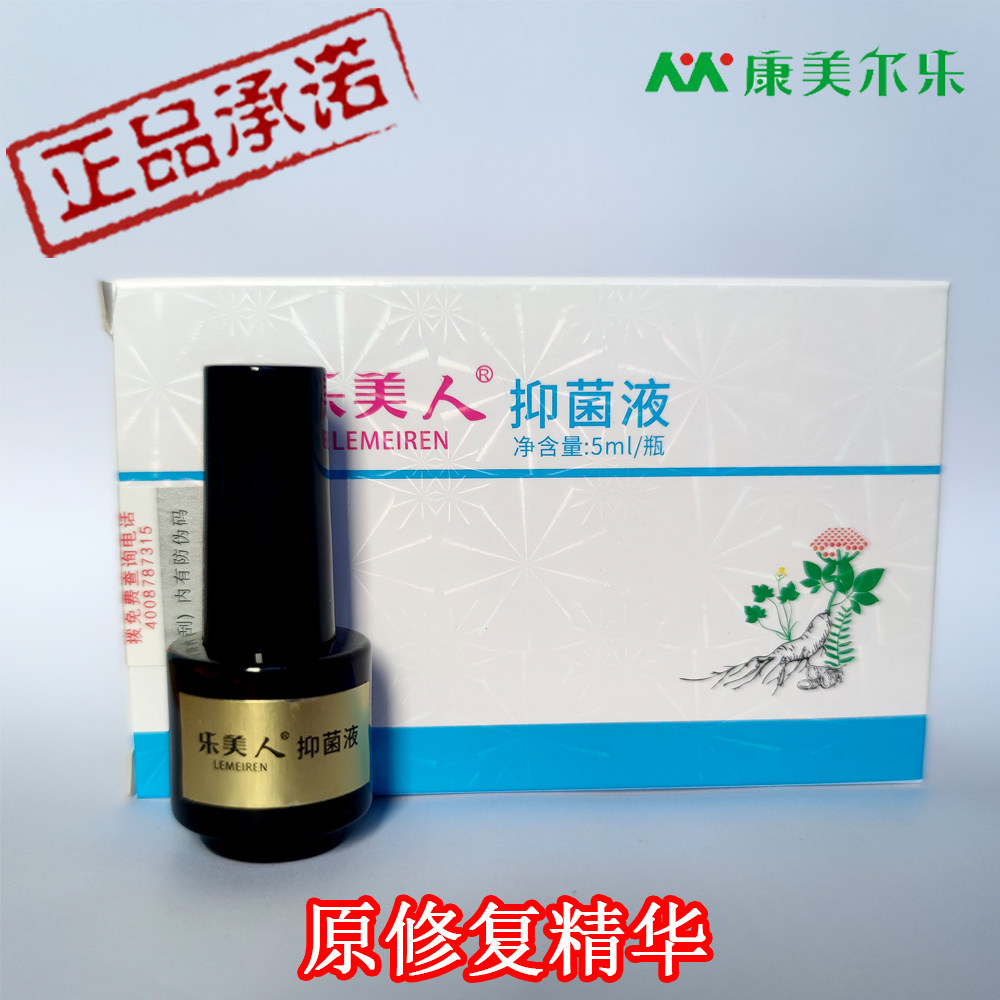 康美尔乐抑菌液 乐美人原修复精华修复甲床 脱甲后杀菌专柜正品