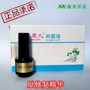 康美尔乐抑菌液 乐美人原修复精华修复甲床 脱甲后杀菌专柜正品