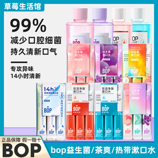 正品 漱口水便携清新益生菌清洁口臭一次性袋装 Bop条装 关晓彤同款