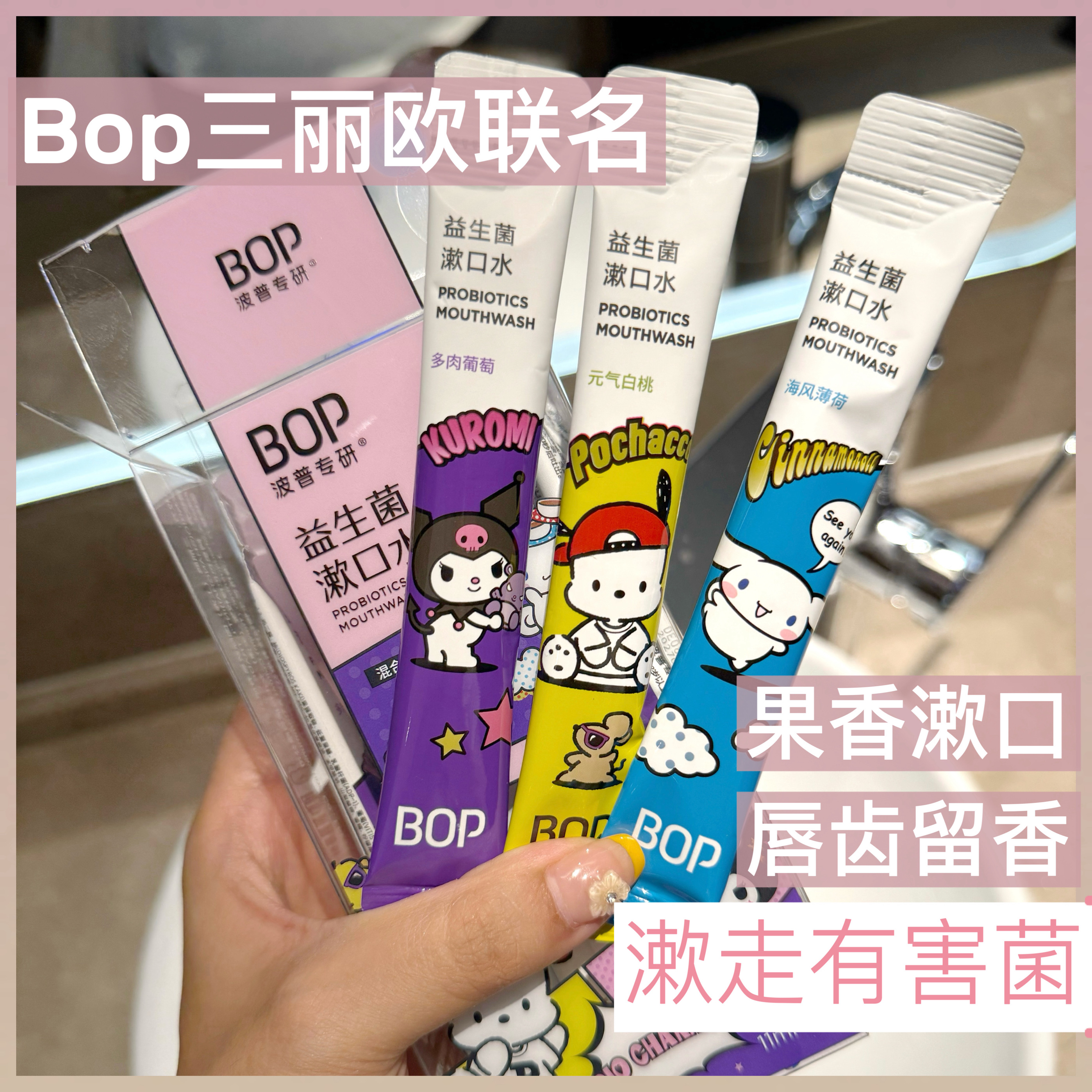 Bop三丽鸥益生菌漱口水条装便携一次性口气清新男女清洁口腔异味