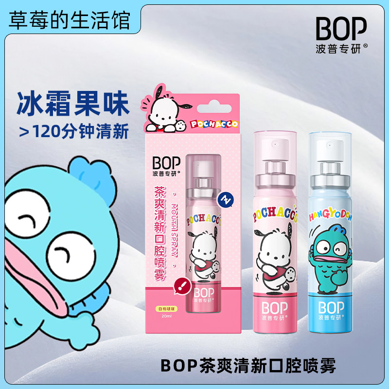BOP小丑鱼三丽鸥口喷口气清新剂口腔清新喷雾男女生接吻神器20ml图片