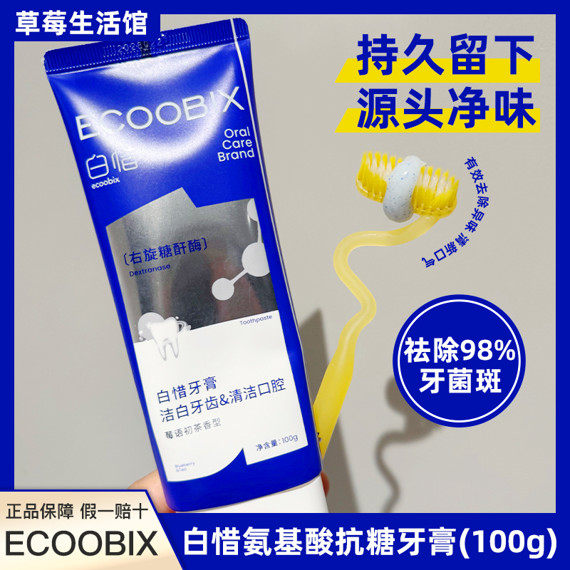 送牙刷白惜牙膏抗糖氨基酸白皙防蛀牙去黄去口臭清新口气去牙垢亮