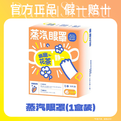 蔡氏福宁花茶蒸汽一次性热敷眼罩旅行遮光睡眠眼罩缓解眼疲劳干涩