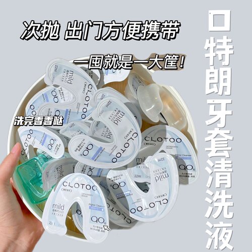 CLOTOO口朗特隐形牙套清洁液片便携保持器清洁神器清洗剂20片装