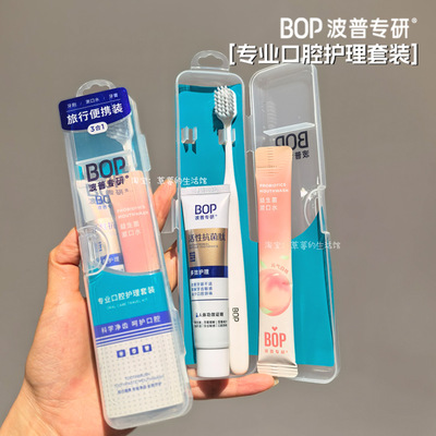 BOP旅行便携装牙刷漱口水牙膏带沥水收纳盒户外出差牙具套装正品