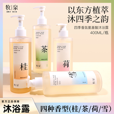 牧泉氨基酸荷东方香调沐浴露留香持久天然植物女男沐浴乳保湿滋润