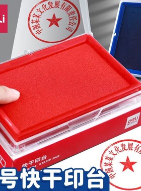 得力印台红色快干方形圆形财务办公用印章大号印台便携手指纹盖章