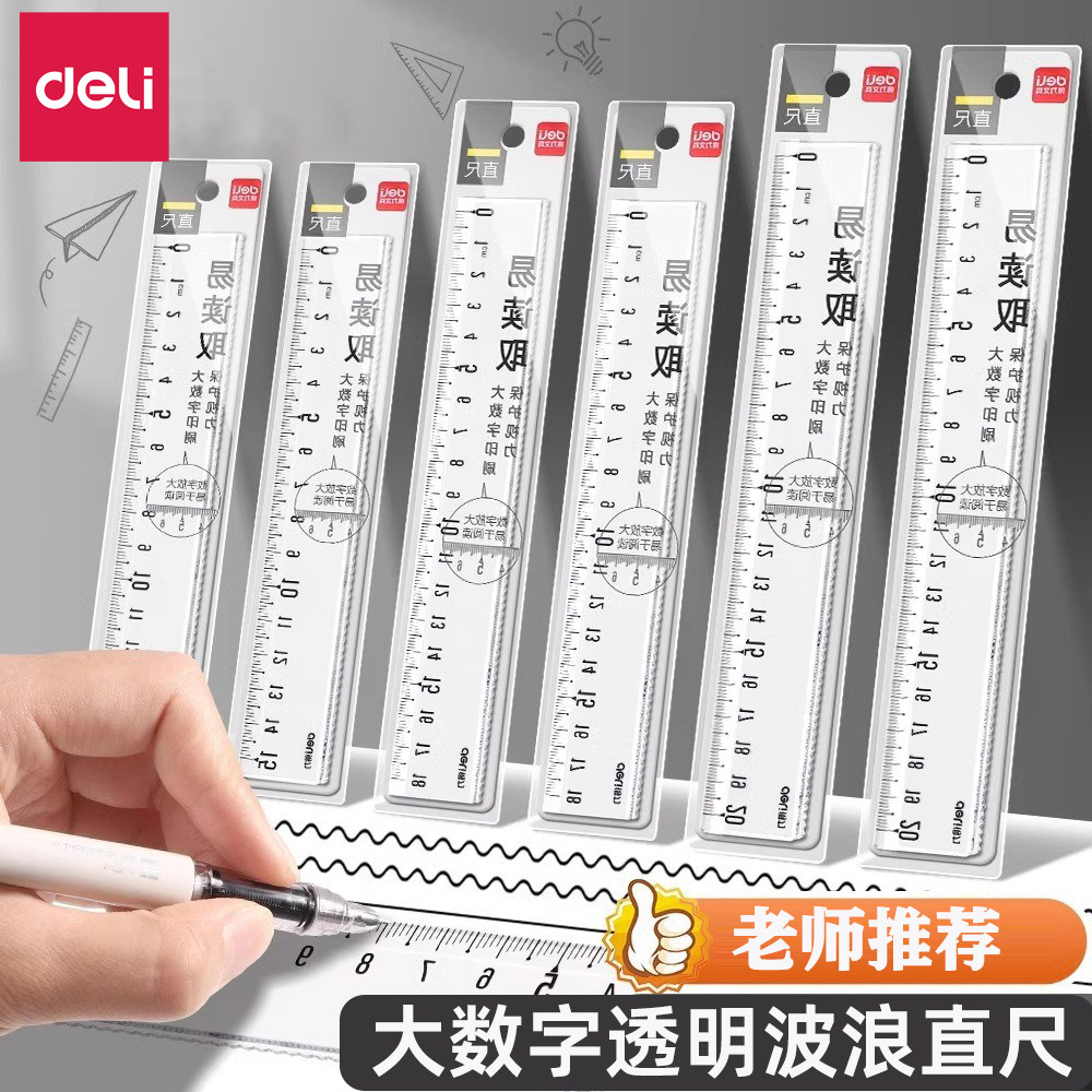 得力透明直尺15cm带波浪线塑料20cm学生文具绘图画板测量工具