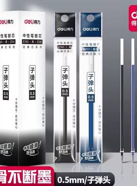 得力中性笔替芯 0.5mm通用子弹头签字笔芯学生办公用黑红蓝水笔芯