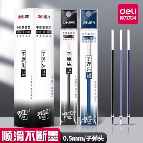 得力中性笔替芯 0.5mm通用子弹头签字笔芯学生办公用黑红蓝水笔芯