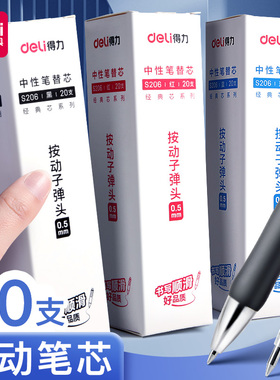 得力按动笔芯0.5子弹头黑色原装速干替芯红蓝墨蓝色按动式中性笔