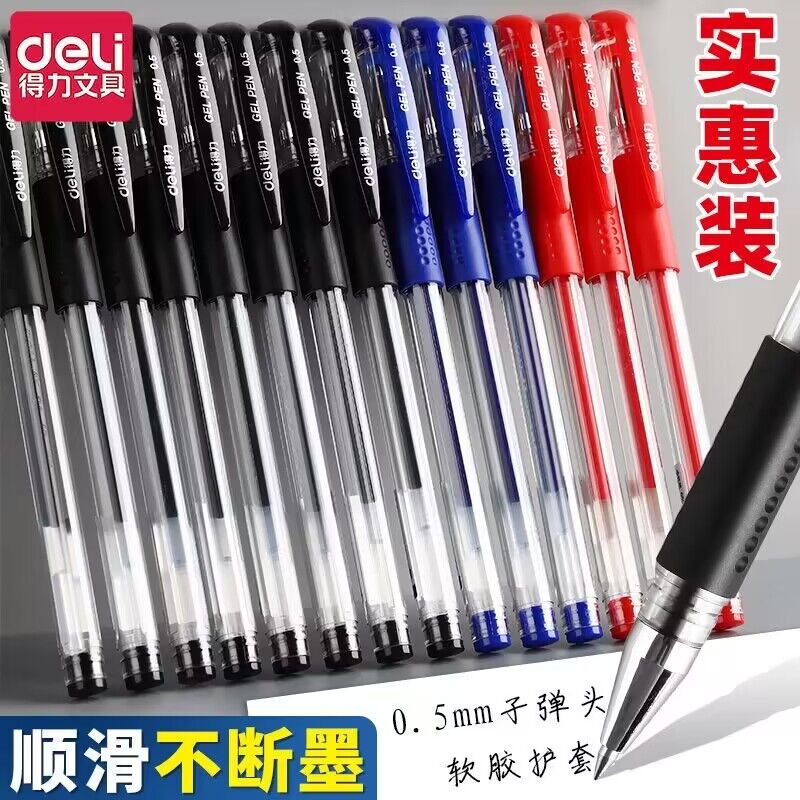 得力中性笔0.5mm 子弹头拔帽黑色水笔学生考试红蓝笔芯办公签字笔