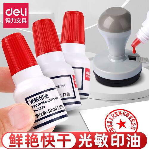 得力光敏印油快干印章油公章油发票章印油印章油财务专用办公用品