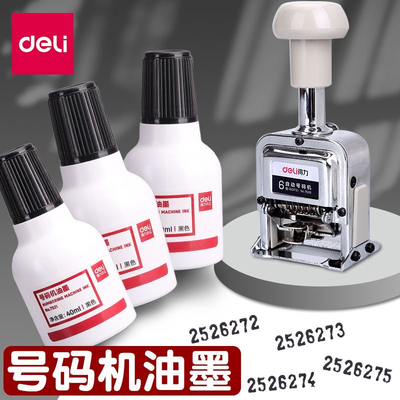 【秒杀价】得力号码机标签油墨