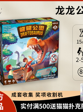 【正版】龙龙公园 中文版 抽恐龙 DRAFTOSAURUS 家庭休闲聚会游戏