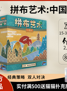 【正版】拼布艺术中国版桌游 PATCHWORK CHINA 新品卡牌桌面对决