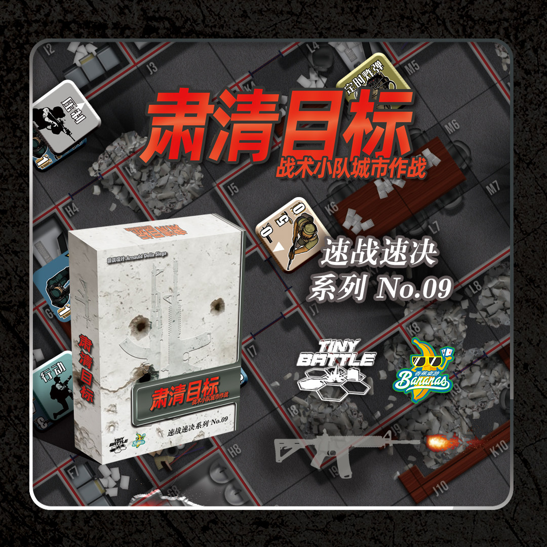 肃清目标战术小队城市作战桌游