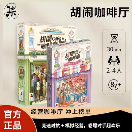 正版胡闹咖啡厅桌游 RUSH COFFEE成人聚会合作卡牌游戏生日礼物