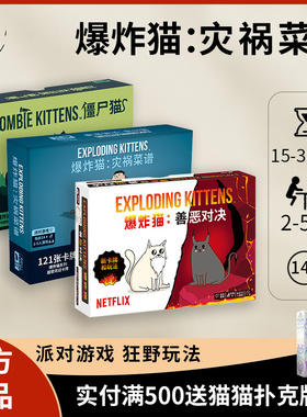 【正品】爆炸猫:灾祸菜谱版图游戏善恶对决Exploding Kittens桌游