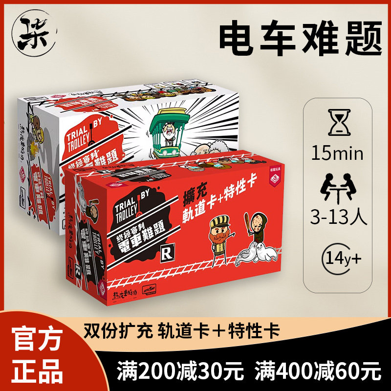 栢龙初级电车难题双份扩充桌游