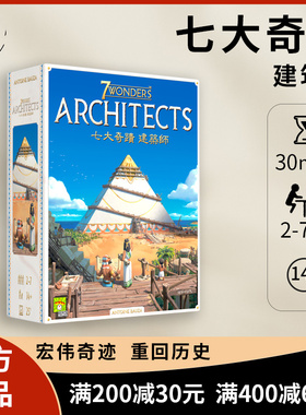 【正品】7 WONDERS ARCHITECTS七大奇迹：建筑师 策略推理桌游