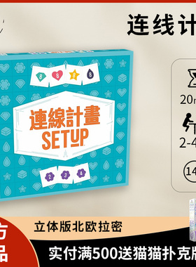 【正版】连线计划 SETUP 家庭聚会休闲益智 北欧拉密中文正版桌游