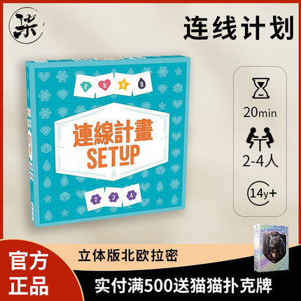 【正版】连线计划 SETUP 家庭聚会休闲益智 北欧拉密中文正版桌游