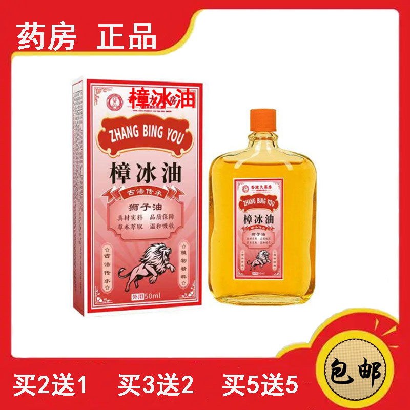 正品速发樟冰油狮子油腰椎膝盖舒皮肤消毒护理（消）