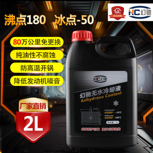 幻驰无水冷却液沸点180℃ 冰点-50℃汽车防冻油不含水防冻液2L