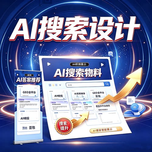 豆包AI搜索排名推荐X展架定制