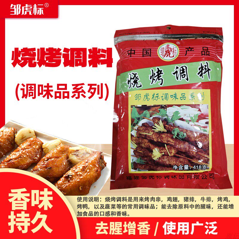 邹虎标烧烤调料满2袋包邮烧烤粉418克 香辛料型烧烤专用烤鱼腌制
