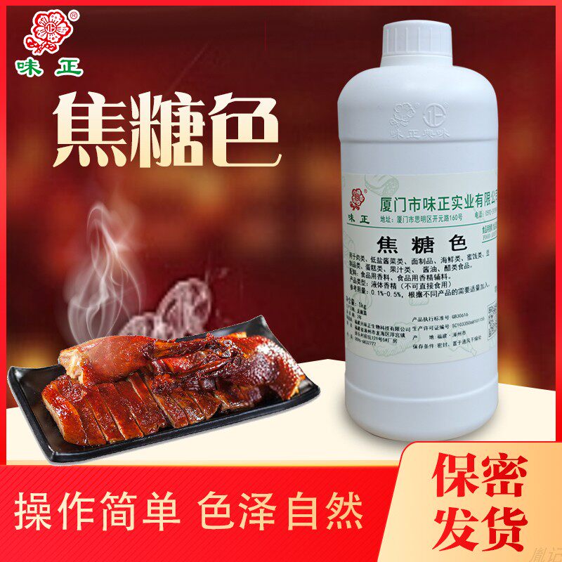 味正焦糖色1000g包邮 烧烤熏鸭熏肉卤料特色技术小吃配方增香提鲜