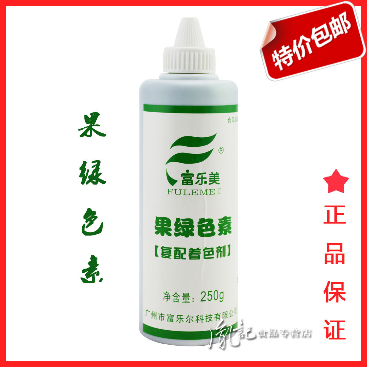 富乐美果绿色素(复配着色剂)液体色素250g包邮/油溶水溶色素
