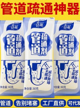 春风管道疏通剂强溶解力通厨房厕所马桶清洁神器下水管道疏通剂