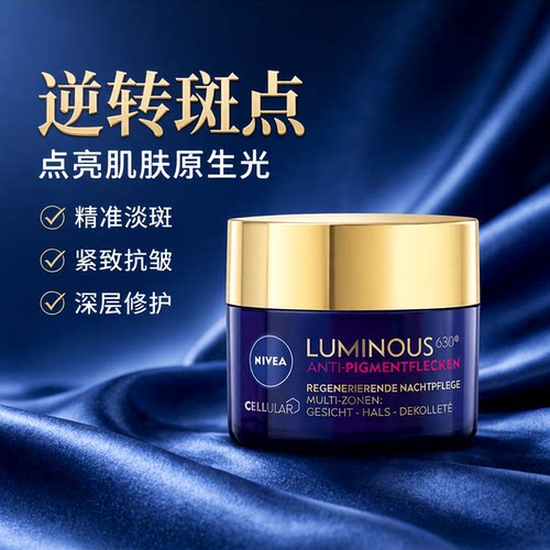 Nivea妮维雅630面霜50ml 紧致抗皱改善细纹美白淡斑去磺修护晚霜