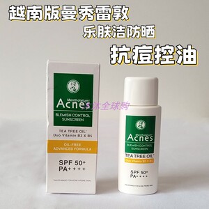 越南版曼秀雷敦防晒霜acnes乐肤洁抗痘控油防晒乳面部清爽防水汗