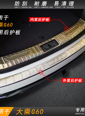 适用于19-20款大乘G60后护板 G60专用不锈钢后门槛条尾门踏板亮条