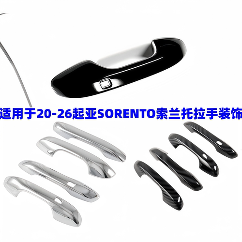 20-26款起亚索兰托外饰拉手门碗