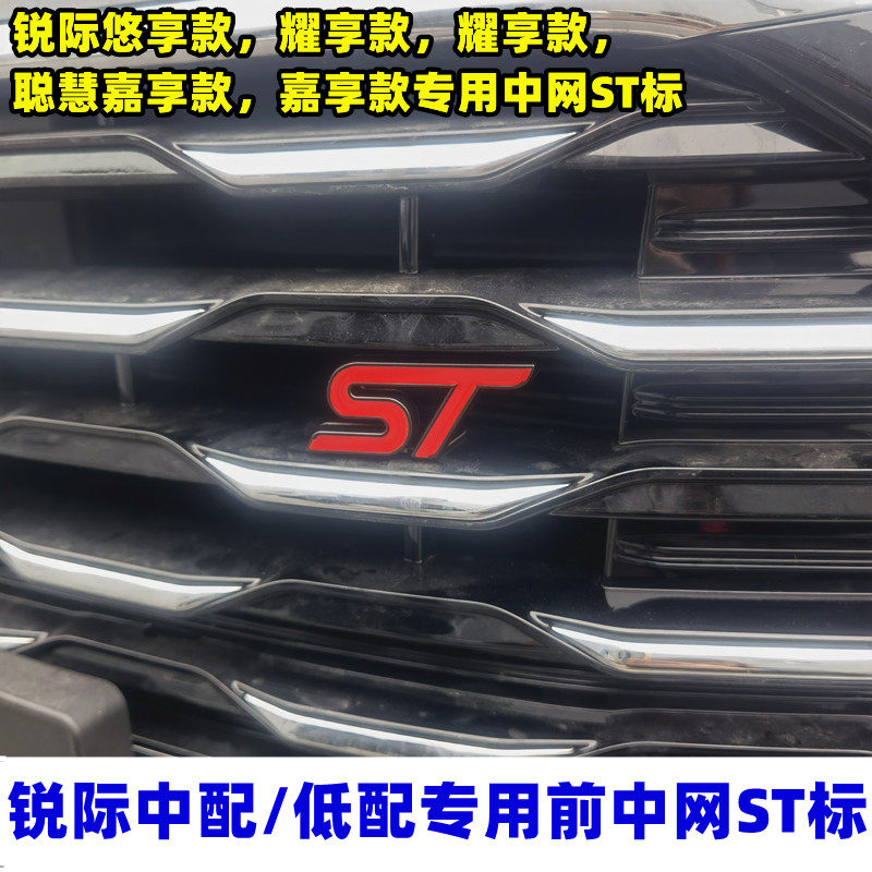 25款锐际专用中网ST标后装饰贴贴