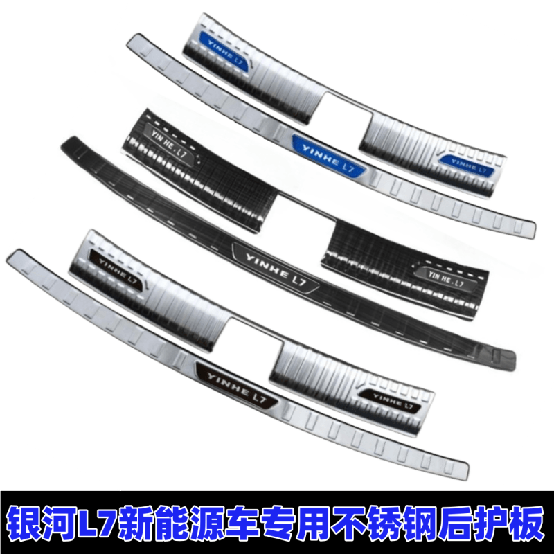 银河L7专用后护板门槛条E8杠饰