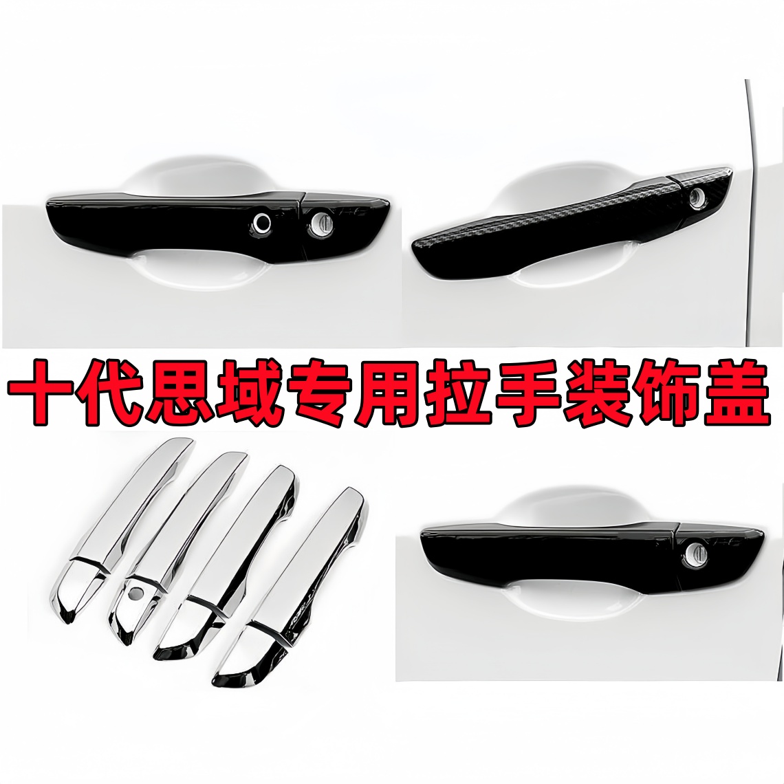 适用于十代思域拉手本田享域门碗贴改装八代雅阁装饰门把手盖杰德